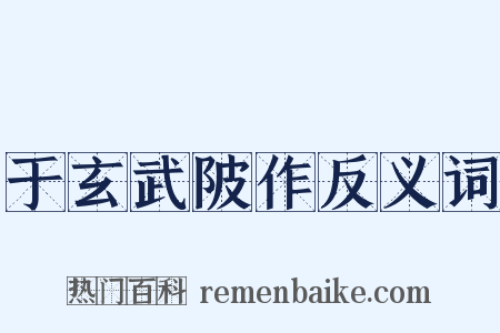 于玄武陂作反义词是什么意思的图片